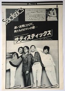 サディスティックス 1stアルバム広告 高橋幸宏 高中正義 後藤次利 今井裕 1977 切り抜き 1ページ S7J7OS