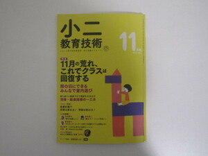 SU-16273 小二 教育技術 2018年11月号 11月の荒れ、これでクラスは回復する ほか 小学館 本
