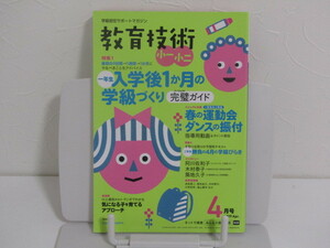 SU-16298 学級担任サポートマガジン教育技術小一小二2019年4月号 一年生入学後1か月の学級づくり完璧ガイド 小学館 本