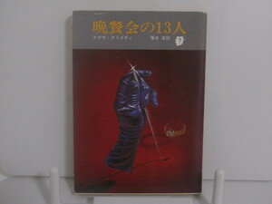 SU-16309 晩餐会の13人 アガサ・クリスティ 訳 厚木淳 東京創元社 本