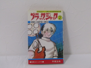 SU-16481 ブラック・ジャック 2 手塚治虫 秋田書店 本 マンガ