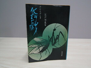 SU-16485 化人幻戯 江戸川乱歩 角川文庫 角川書店 本 初版