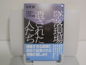 SU-16319 墜落現場 遺された人たち 御巣鷹山、日航機123便の真実 飯塚訓 講談社 本 帯付き 
