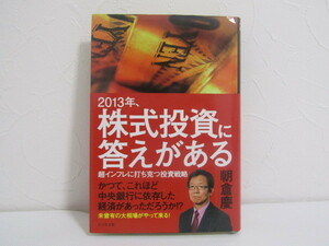 SU-16379 2013年、株式投資に答えがある 朝倉慶 ビジネス社 本 帯付き