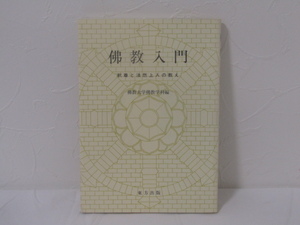 SU-16387 佛教入門 釈尊と法然上人の教え 清水澄 他 東宝出版 本