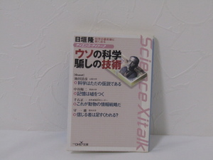 SU-14957 ウソの科学騙しの技術 科学の最前線に鋭く迫る 日垣隆 サイエンス・サイトーク 新潮社 本