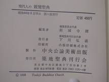 SU-16394 現代人の親鸞聖典 結城令聞 築地聖典刊行会 本_画像10