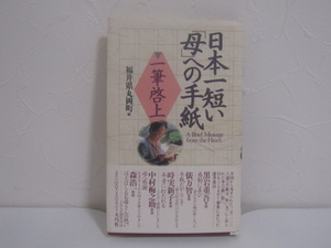 SU-16427 日本一短い「母」への手紙 一筆啓上 福井県丸岡町編 大巧社 本