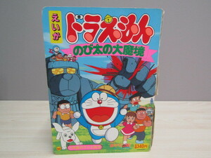 SU-16516 小学館のテレビ絵本 映画ドラえもん のび太の大魔境 藤子不二雄F 小学館 本