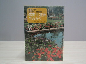 SU-16522 園芸入門 症状別・植物別 病害虫退治早わかり 村田道雄 主婦の友社 本