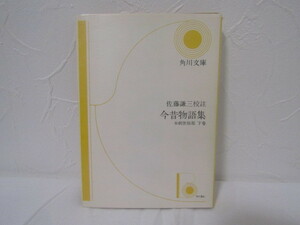 SU-16438 今昔物語集 本朝世俗部 下巻 佐藤謙三校註 角川書店 本