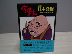 SU-16800 対談 日本発掘 歴史にうもれたエライ奴 今東光 朝日イブニングニュース社 本 初版 帯付き