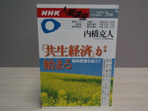 SU-16654 NHK人間講座 競争原理を超えて 「共生経済」が始まる 内橋克人 日本放送出版協会 本