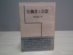 SU-16657 労働者と宗教 柳田謙十郎 創文社 本 帯付き