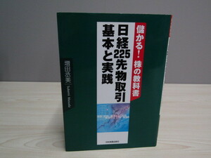 SU-17002 儲かる!株の教科書 日経225先物取引 基本と実践 増田丞美 日本実業出版社 本