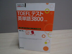 SU-17004 TOEFLテスト大戦略シリーズ2 TOEFLテスト 英単語3800［4訂版］ 神部孝 旺文社 本