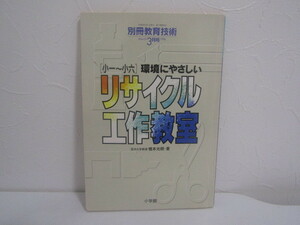 SU-17007 別冊教育技術1996年3月号 【小一～小六】環境にやさしいリサイクル工作教室 橋本光明 小学館 本