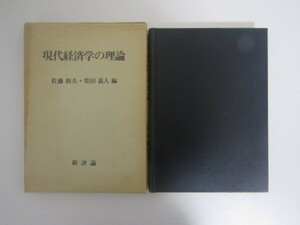 SU-17011 現代経済学の理論 佐藤和夫・柴田義人 新評論 本 初版