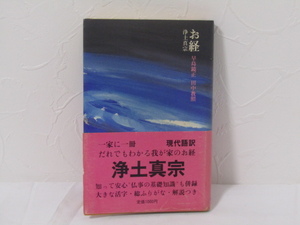 SU-17017 お経 浄土真宗 早島鏡正 田中教照 講談社 本 帯付き