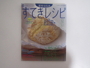 SU-16697 栗原はるみ すてきレシピ 夏2004No.32 ごちそうビュッフェ 他 扶桑社 本