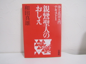 SU-16700 親鸞聖人のおしえ 浄土真宗入門テキスト１ 和田真雄 法蔵館 本