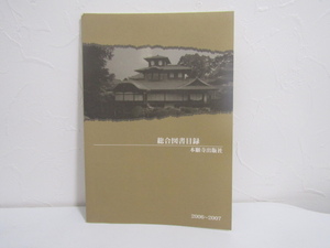 SU-16701 総合図書目録 2006~2007 本願寺出版社 本