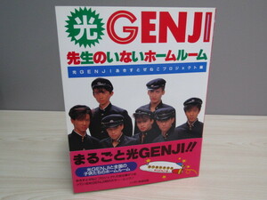 SU-16860 光GENJI先生のいないホームルーム 光GENJIあきすとぜねこプロジェクト編 光GENJI ニッポン放送出版 本 帯付き