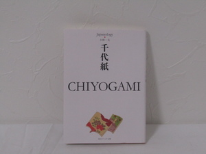 SU-16868 ジャパノロジー・コレクション 千代紙CHIYOGAMI 小林一夫 株式会社KADOKAWA 本 初版