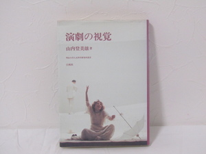 SU-16719 演劇の視覚 明治大学人文科学研究所叢書 山内登美雄 白鳳社 本