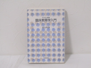 SU-16722 子どもと教育 臨床教育学入門 河合隼雄 岩波書店 本