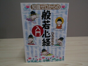 SU-16748 知識ゼロからの般若心経入門 ひろさちや 幻冬舎 本