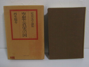 SU-16915 児童文学論集 空想と真実の国 西本鶏介 芸術生活社 本