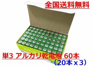 新パッケージ！LAZOS 単3 アルカリ乾電池 60本　20本入×3パック 単三電池 ・ B-LA-T3X20