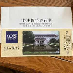 コア株主優待国立博物館会員証引換券◆東京国立博物館友の会/奈良国立博物館メンバーシップカード/九州国立博物館メンバーズプレミアムパス