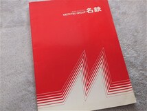 ■『名鉄』グループ紹介誌　昭和５８年　名古屋鉄道株式会社広報部発行　非売品_画像1