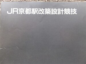 ■『ＪＲ京都駅改築設計競技』パンフレット　“幻の京都駅ビル” 落選作品紹介　西日本旅客鉄道（株）　京都駅ビル開発（株）　非売品