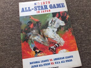 ■１９７９年日本開催『米大リーグ・オールスター戦　ナショナル・リーグ ＶＳ アメリカン・リーグ』公式プログラム　ＭＬＢ　野球　非売品