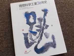 ■『理想科学工業７０年史』社史　記念誌　２０１７年　プリントゴッコ　リソグラフ　非売品