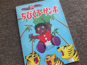 ■『ちびくろ・サンボ』ひかりのくに声のえほん　１９７０年代　一斉絶版前　黒人差別表現　学術資料