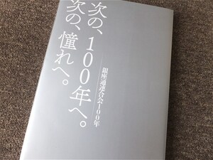 ■『銀座通連合会１００年　次の、１００年へ。次の、憧れへ。』記念誌　令和元年　東京・銀座の歴史　特製ＤＶＤ付　限定発行　非売品