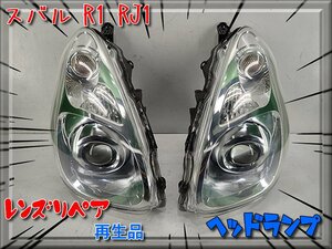 レンズ リペア品 クリヤー塗装済 スバル R1 RJ1 純正 HID ヘッドランプ 左右 セット RJ2 キセノン レベライザー付 イチコー 1740