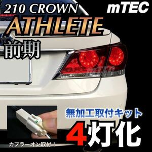 mTEC 210 クラウン 前期ブレーキ 4灯化キット フルライティングキット 210系 アスリート テール