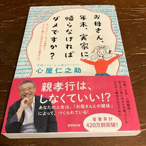 お母さん、年末、実家に帰らなければダメですか？　もっとラクに！もっと自由に！ワクワク輝いて生きるために大事なこと 心屋仁之助／著