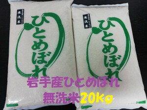 ★無洗米★農家直送岩手奥州市令和5年産★特別栽培米ひとめぼれ20kg★冷蔵もみ保存★精米したてで発送します★ 