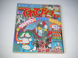 てれびくん 1980年9月号 ウルトラマン80/電子戦隊デンジマン/宇宙戦艦ヤマト/ドラえもん/怪物くん ●昭和55年