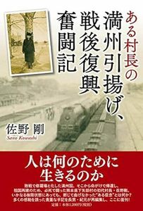 ある村長の 満州引揚げ、戦後復興奮闘記