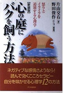 心の庭にバクを飼う方法―怒りとイライラを追放する心理学 