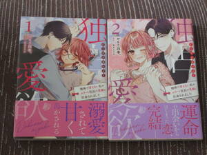 ■独占愛欲～地味で冴えない私がエリート社長の花嫁に任命されました～ 全2巻セット■やもり四季。/有允ひろみ■【帯付】■送料140円