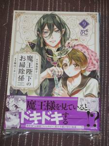 ■魔王陛下のお掃除係9■我鳥彩子/梶山ミカ【帯付】■送料140円