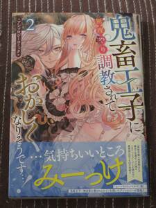 ■鬼畜王子に無理やり調教されておかしくなりそうです…！2■コヤマナユ/中野かのこ/こむ/イトコ/生還/猫田 他【帯付】■送料140円